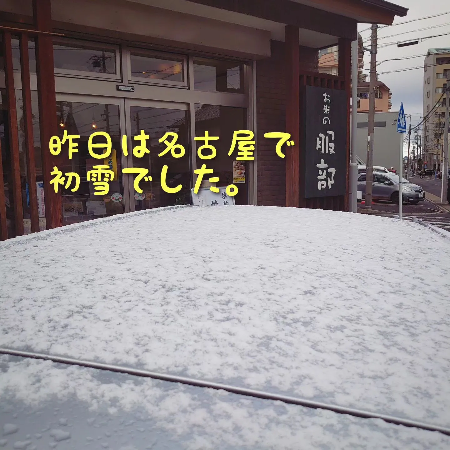 名古屋の初雪はちょっとだけでした❄️