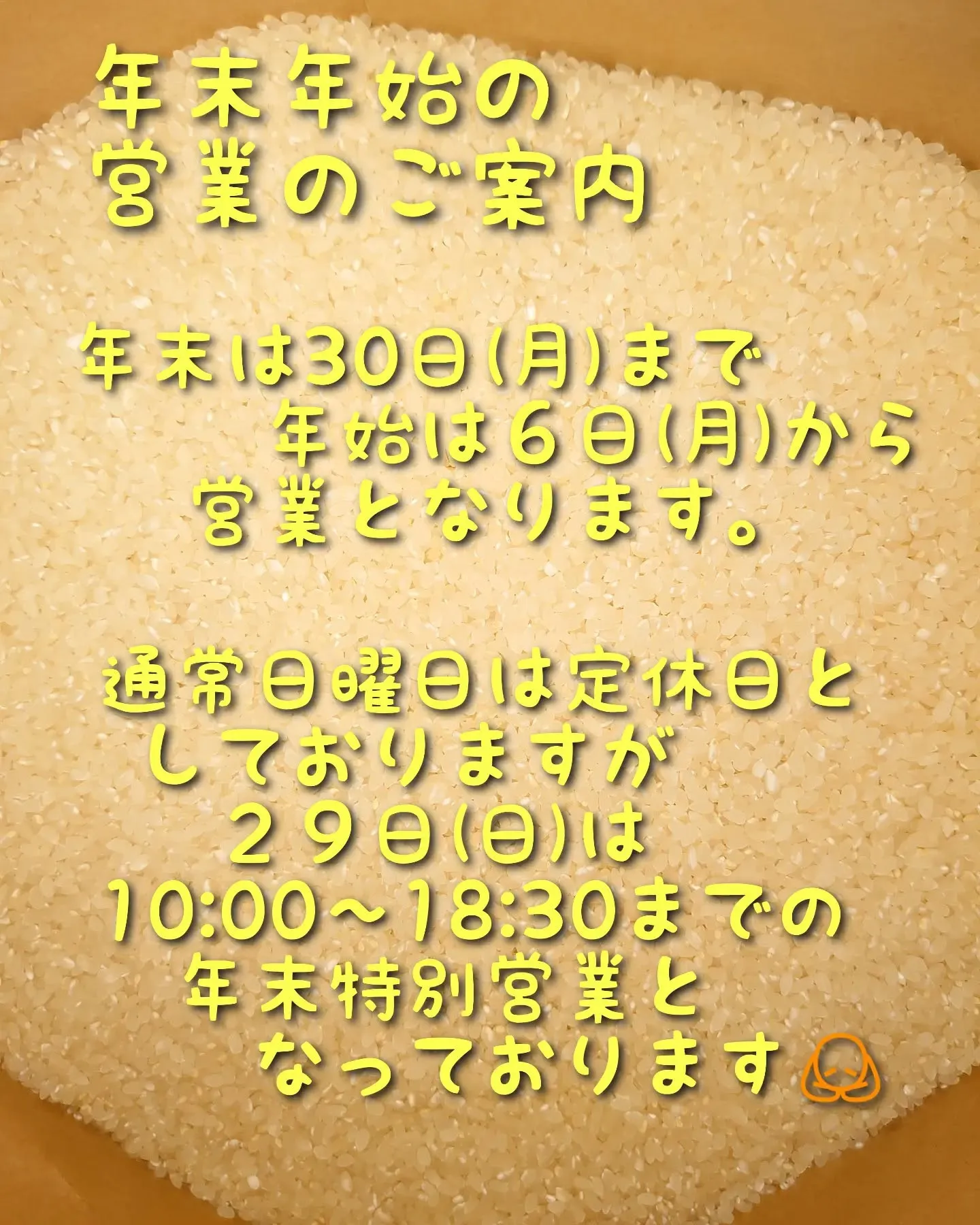 年末年始の営業についての投稿です☺️