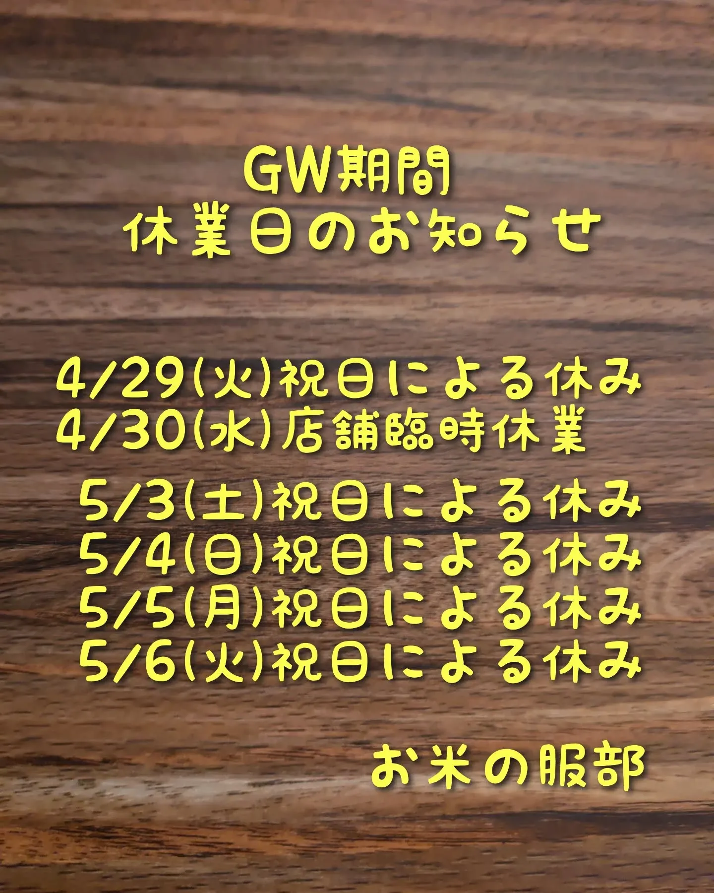 ゴールデンウィークの