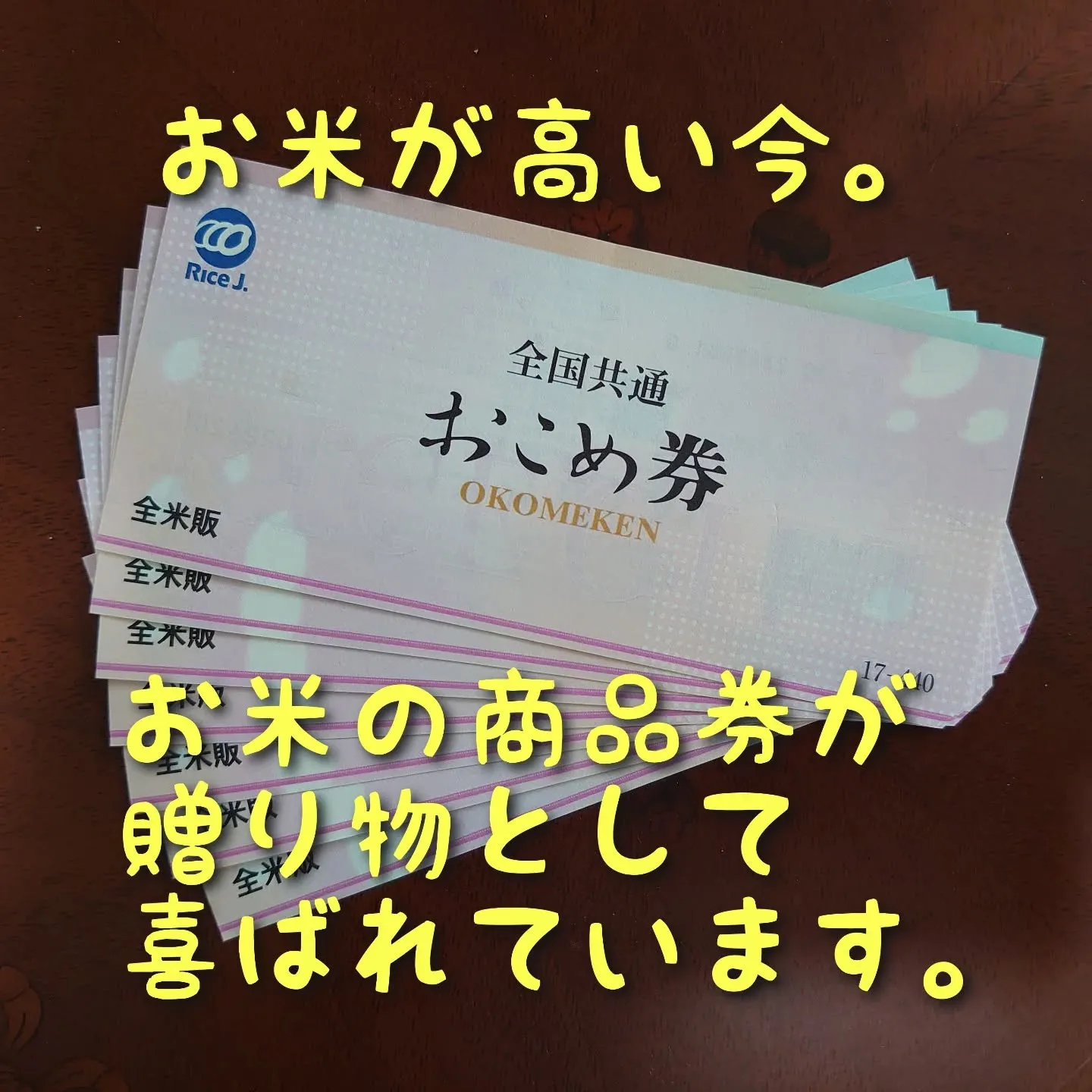 おこめ券、使えます。