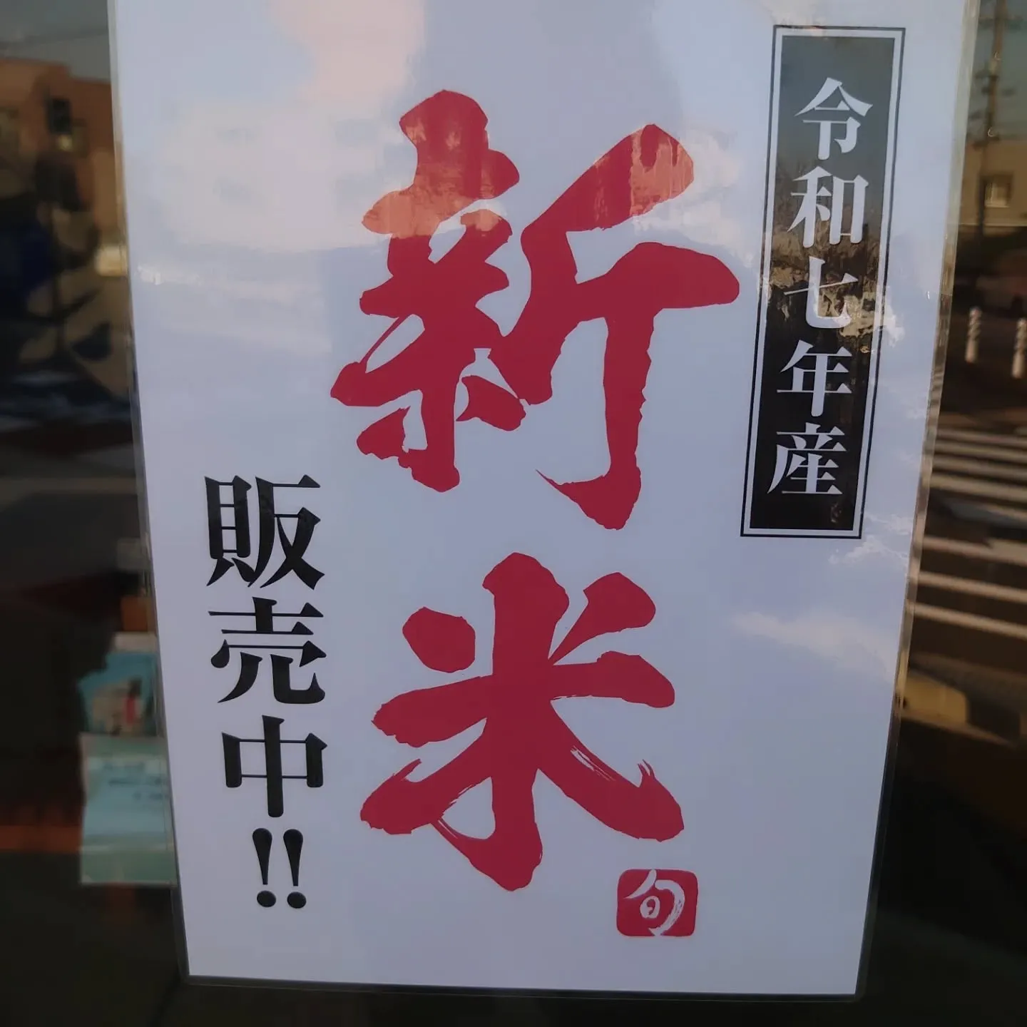 今年の新米🌾入荷です☺️